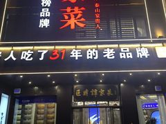 -巨鼎谭家菜(普照寺路店)