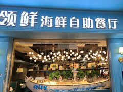 -领鲜活海鲜榴莲自助火锅(东门店)