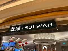 -翠华(澳门银河店)