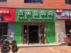 门面-吉英盐焗鸡(文中路店)