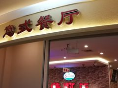 -萨莉亚意式餐厅(彩悦城店)