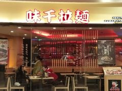 门面-味千拉面(和平大道奥山世纪城店)