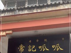 -常记呱呱(总店)