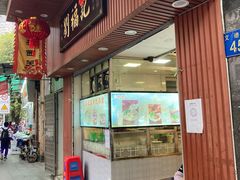 门面-西关刘福记(文德路店)