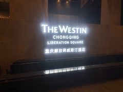-重庆解放碑威斯汀酒店