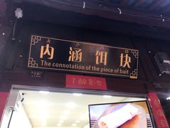 门面-内涵饵块