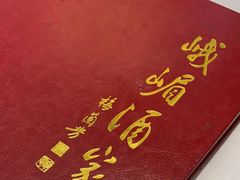 -峨嵋酒家(德内店)