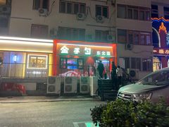-金手勺东北菜馆(大屯北路店)