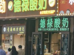 -德禄酸奶(莫家街店)