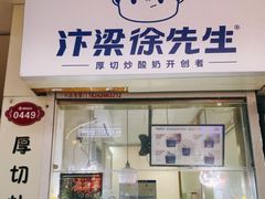 门面-汴梁徐先生厚切炒酸奶