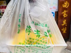 -清真蒋有记(老门东店)