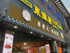 -東豫狼烧烤. 碳火烤鱼. 小龙虾(上海首店)