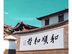 -和顺古镇