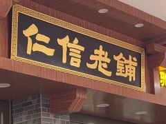 -仁信老铺(华盖路店)