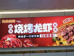 -阿兵盱眙龙虾·兄弟烧烤(老虎桥店)