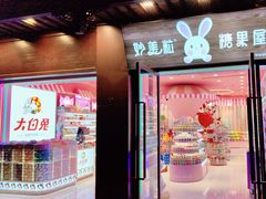 -妙美粒大白兔糖巧屋(夫子庙店)