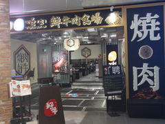 门面-好牛烧肉(世茂广场店)