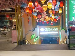 -渝厨生态火锅(合川区府店)