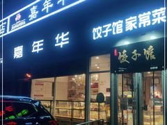 门面-嘉年华面包房餐厅（饺子馆）(陶然亭店)