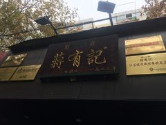门面-清真蒋有记(老门东店)