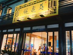 门面-兰边碗(鼓楼店)