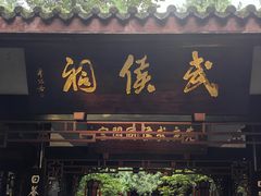 -成都武侯祠博物馆