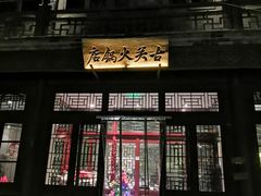 门面-古关火锅店(古北水镇景区店)