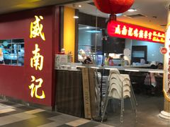-威南记鸡饭餐室