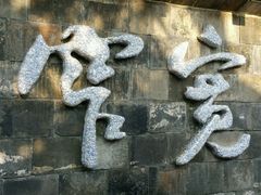 -李雪火锅食府(宽窄巷子总店)
