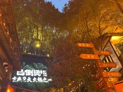 -巴倒烫陆派火锅山庄(南山总店)
