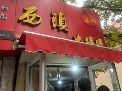 门面-王记西鎮电烤肉(汶上路店)