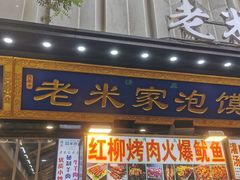 -西羊市老米家泡馍(西羊市店)