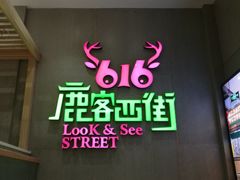 门面-鹿客西街(欧乐时尚广场店)