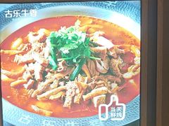 -古乐牛香·鲜牛肉牛杂火锅(新区店)