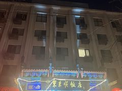 -东来顺饭庄(天坛店)