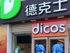 门面-德克士(龙阳广场店)