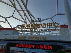 -三亚游船旅游中心(三亚鹿回头游艇游船公共码头店)