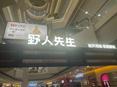 -野人先生Gelato(上海长宁龙之梦店)