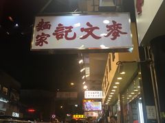 -麦文记面家(佐敦店)