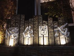 -问海文创园