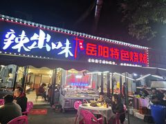 -辣出味岳阳特色烧烤·龙虾大排档(砂子塘总店)