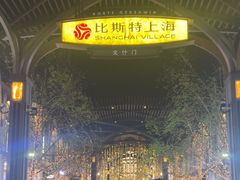 -比斯特上海购物村精品奥特莱斯