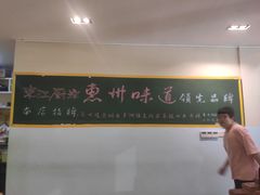 -东江厨岸（惠州味道）(江畔花园店)
