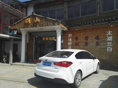 -湖山人家·湖景餐厅·特色农家菜(太湖西山店)