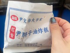 -红专尹胖子油炸糕