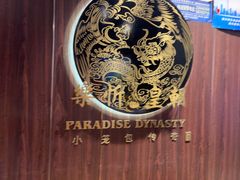 -乐忻皇朝(上海中心大厦店)