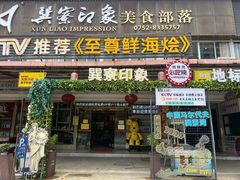 -巽寮印象美食部落餐厅·海鲜·地方特色菜(惠州体验店)