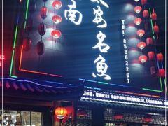 门面-潼南太安名鱼•特色江湖菜 太安鱼