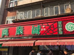 门面-真素诚(玉泉路总店)