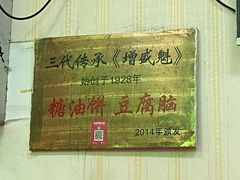 -增盛魁小吃店